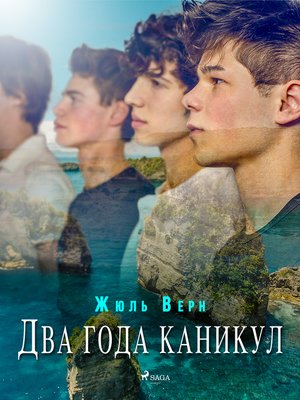 cover image of Два года каникул